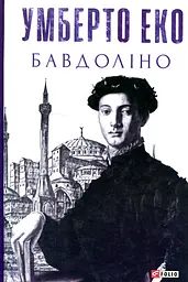 Бавдоліно - Умберто Еко