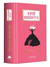 Мальва Ланда - Юрій Винничук | А-БА-БА-ГА-ЛА-МА-ГА, книга українською, нова, тверда