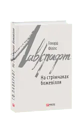 На стрімчаках божевілля - Говард Філіпс Лавкрафт - мініатюра 2