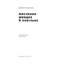 Книга Мислення швидке й повільне - Деніел Канеман Наш Формат (9786177279180) - мініатюра 3