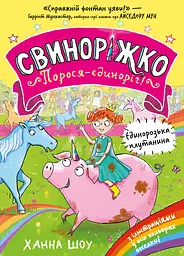 Свиноріжко! Порося-єдиноріг. Єдинорозька плутанина