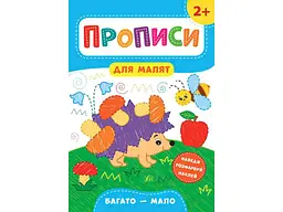 Прописи УЛА для малят Багато — мало 2+ арт.21595
