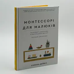 Монтессорі для малюків. Як виховати допитливу й відповідальну дитину. Посібник для батьків — Дейвіс Симона | BookChef, книга українською, нова, тверда - мініатюра 2