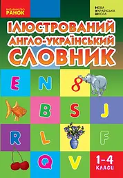 Ілюстрований англо-український словник. 1-4 класи