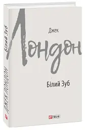 Білий Зуб - Джек Лондон - мініатюра 16