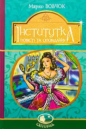 Інститутка