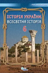 Історія України. Всесвітня Історія 6 клас - Ігор Щупак - мініатюра 6
