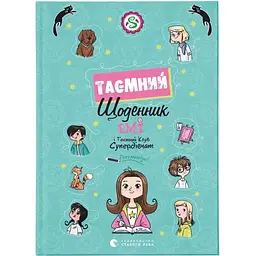 Емі і Таємний Клуб Супердівчат. Таємний щоденник - Агнєшка Мєлех Видавництво Старого Лева (9789664483770)