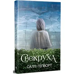 Свекруха - Саллі Гепворт Видавництво РМ (9786178426996)