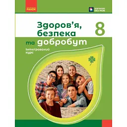 Здоров'я, безпека та добробут. 8 клас. Підручник - Ольга Тагліна