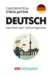 Deutsch. Просто про найскладніше. Самовчитель