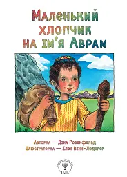 Маленький хлопчик на ім’я Аврам - Діна Розенфельд