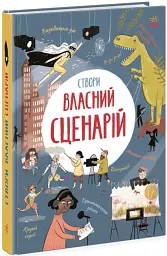 Вигадую та створюю. Створи власний сценарій