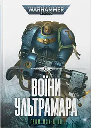 Warhammer 40.000 - Воїни Ультрамара - Ґрем Мак-Нілл