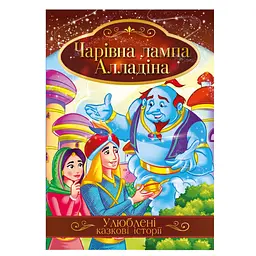 Набір із 10 книг Ілюстрована книга Улюблені казкові історії МІКС