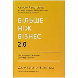 Більше ніж бізнес 2.0. Від маленької компанії до лідера ринку - Джим Коллінз, Білл Лазьє Наш Формат (9786178120061)