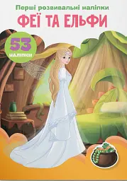 Перші розвивальні наліпки. Феї та ельфи. 53 наліпки