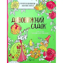 Розмальовки-антистрес. Дивовижний садок