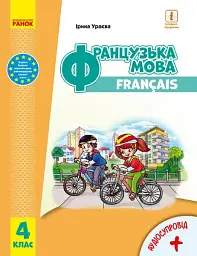 Французька мова. 4 клас. Підручник + аудіосупровід - Ірина Ураєва - мініатюра 6