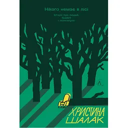 Нікого немає в лісі. Історії про людей, будівлі і психіатрію - Христина Шалак