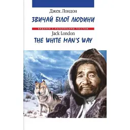 Звичай білої людини / The White Man's Way - Джек Лондон - мініатюра 1