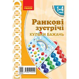 Ранкові зустрічі. Кульки бажань. Плакат. 1-4 класи -