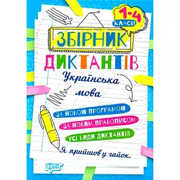 Збірник диктантів з української мови 1 - 4 класи