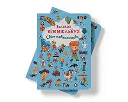 Книга-картонка Кристал Бук Великий вімельбух Світ навколо тебе (F00019398) - мініатюра 8