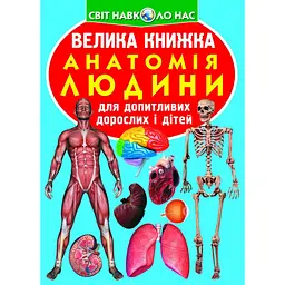 Велика пізнавальна книга «Анатомія людини» для дітей українською (F00014783)