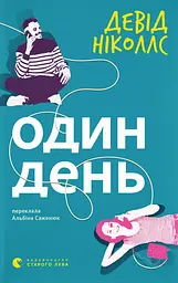 Один день