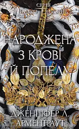 Народжена з крові й попелу - Дженніфер Л. Арментраут