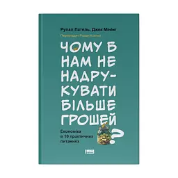 Книга Чому б нам не надрукувати більше грошей - Рупал Патель, Джек Мінінг Наш Формат (9786178437619)