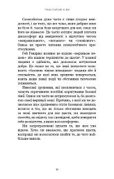 Тією горою є ви. Як перетворити самосаботаж на самовдосконалення - Бріанна Вест - мініатюра 16