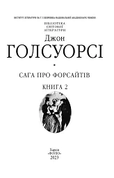 Сага про Форсайтів. Книга 2 - мініатюра 2