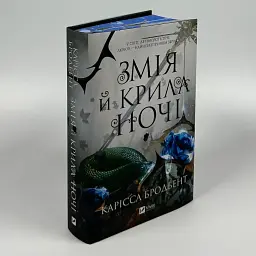 Змія й крила ночі - Карісса Бродбент | Vivat, книга українською, нова, тверда
