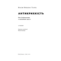 Книга Антикрихкість. Про (не)вразливе у реальному житті - Насім Ніколас Талеб Наш Формат (9786177973002) - мініатюра 6