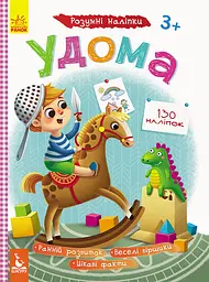Дитячі Розумні наклейки "Вдома" 879004 укр. мовою