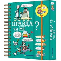 Хочу знати! Правда чи ні? - Валентін Верте