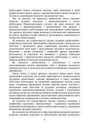 Трудове право України. Навчальний посібник - мініатюра 8