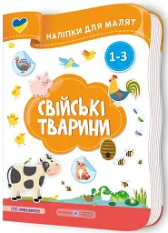 Свійські тварини. Наліпки для малят 1-3 роки - Юлія Деркач - мініатюра 2