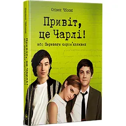 Книга Привіт, це Чарлі! або Переваги сором'язливих - Стівен Чбоскі Видавництво РМ (9786178373955)