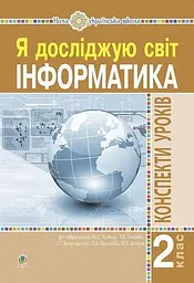 Інформатика. Конспекти уроків. 2 клас