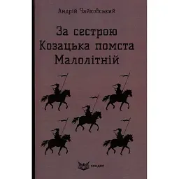 За сестрою. Козацька помста. Малолітній - Андрій Чайковський