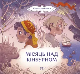 Місяць над Кінбурном - Юлія Стахівська
