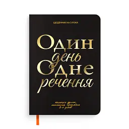 Щоденник на 3 роки «Один день одне речення» чорний
