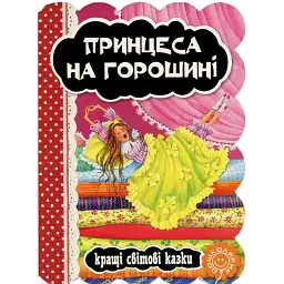 Принцеса на горошині - Ганс Християн Андерсен