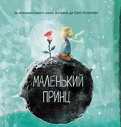 Маленький принц - Луїза Ґрейґ