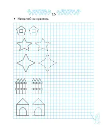 Прописи. Двоколірні. Весела геометрія - Лілія Гуменна