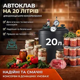 Автоклав для домашнього консервування газовий на 20л - мініатюра 2