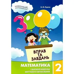 Навчальна книга 3000 вправ та завдань. Математика 2 клас Час майстрів 153265